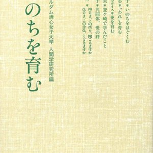 画像: いのちを育む[僅少本]
