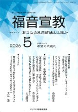 画像: 福音宣教（2026年5月号）