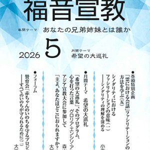 画像: 福音宣教（2026年5月号）