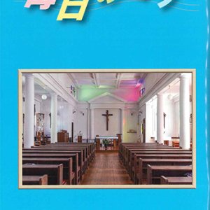 画像: 毎日のミサ（2026年7月号）※お取り寄せ品