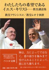 画像: わたしたちの希望であるイエス・キリスト -教皇講話集-　※お取り寄せ品