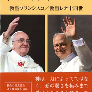 画像: わたしたちの希望であるイエス・キリスト -教皇講話集-　※お取り寄せ品