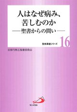 画像: 人はなぜ病み、苦しむのか 〜聖書からの問い〜　京都聖書委員会シリーズNo.16