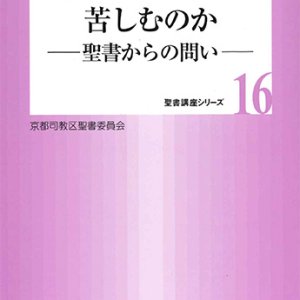 画像: 人はなぜ病み、苦しむのか 〜聖書からの問い〜 京都聖書委員会シリーズNo.16