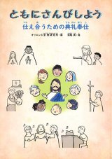 画像: ともにさんびしよう　 -仕え合うための典礼奉仕- ※お取り寄せ品