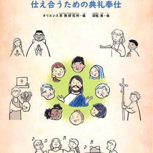 画像: ともにさんびしよう　 -仕え合うための典礼奉仕- ※お取り寄せ品