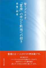 画像: 聖イグナチオ「霊操」の学びと黙想への招き　※お取り寄せ品