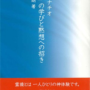 画像: 聖イグナチオ「霊操」の学びと黙想への招き　※お取り寄せ品
