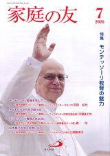 画像: 家庭の友（2026年7月号）