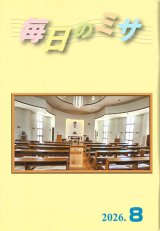 画像: 毎日のミサ（2026年8月号）※お取り寄せ品