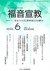 画像: 福音宣教（2026年6月号）