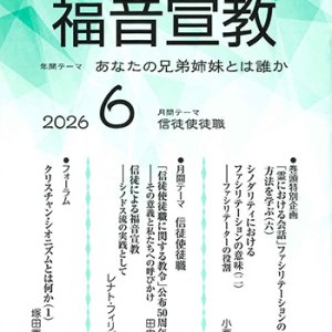 画像: 福音宣教（2026年6月号）