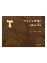 画像: フランシスコとともに祈る　※お取り寄せ品