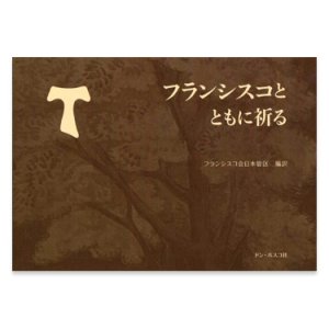 画像: フランシスコとともに祈る ※お取り寄せ品