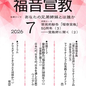 画像: 福音宣教(2026年7月号)