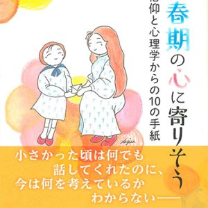 画像: 思春期の心に寄り添う 信仰と心理学からの10の手紙 ※お取り寄せ品