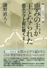 画像: 恵みの主が王となられた　 出エジプト記に聴く1 ※お取り寄せ品