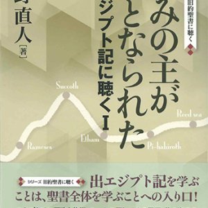 画像: 恵みの主が王となられた 出エジプト記に聴く1 ※お取り寄せ品