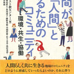 画像: 人間が「人間」となるためのコミュニティ -環境・共生・協働- ※お取り寄せ品