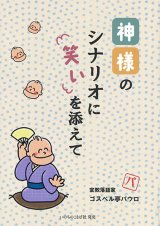 画像: 神様のシナリオに笑いを添えて ※お取り寄せ品