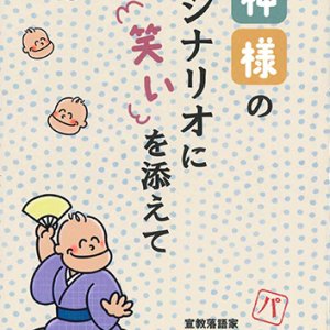 画像: 神様のシナリオに笑いを添えて ※お取り寄せ品
