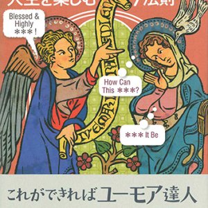 画像: ユーモア演習 人生を楽しむ7法則 ※お取り寄せ品