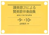 画像: 讃美歌21による賛美歌伴奏曲集　前奏とさまざまな伴奏　第9巻　第10巻　奏楽曲集 