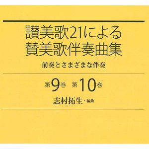 画像: 讃美歌21による賛美歌伴奏曲集 前奏とさまざまな伴奏 第9巻 第10巻 奏楽曲集