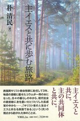 画像: 主イエスと共に歩む旅路 ※お取り寄せ品