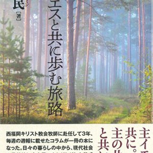 画像: 主イエスと共に歩む旅路 ※お取り寄せ品