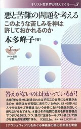 画像: 悪と苦難の問題を考える このような苦しみを神は許しておかれるのか ※お取り寄せ品