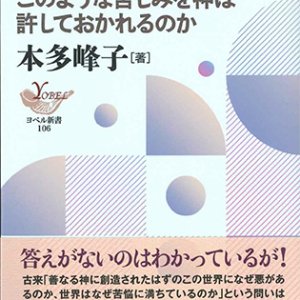 画像: 悪と苦難の問題を考える このような苦しみを神は許しておかれるのか ※お取り寄せ品