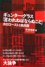 画像: ギュンター・グラス「言われねばならぬこと」※お取り寄せ品