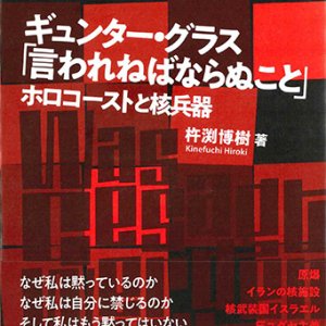 画像: ギュンター・グラス「言われねばならぬこと」※お取り寄せ品