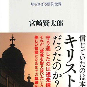 画像: 潜伏キリシタン 知られざる信仰世界 ※お取り寄せ品