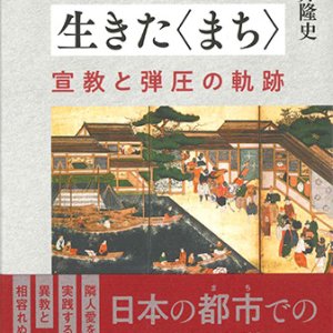 画像: キリシタンの生きた〈まち〉 宣教と弾圧の軌跡 ※お取り寄せ品