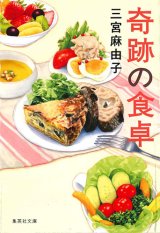 画像: 奇跡の食卓  ※お取り寄せ品