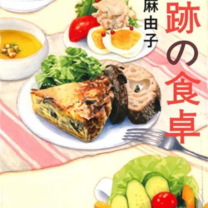 画像: 奇跡の食卓 ※お取り寄せ品