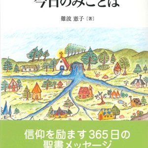 画像: シャローム 今日のみことば※お取り寄せ品