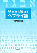 画像: 今日から読めるヘブライ語 ※お取り寄せ品
