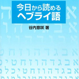画像: 今日から読めるヘブライ語 ※お取り寄せ品