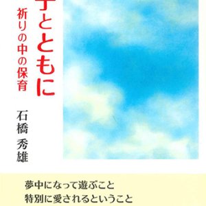 画像: 幼子とともに 祈りの中の教育 ※お取り寄せ品