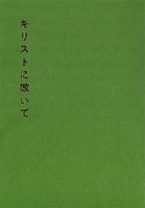 画像: キリストに倣いて(改訂新版) ※お取り寄せ品