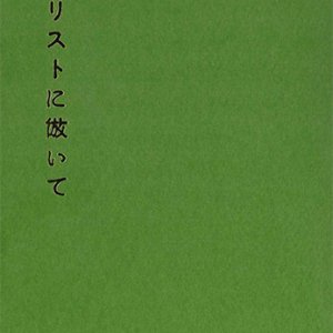 画像: キリストに倣いて(改訂新版) ※お取り寄せ品