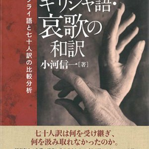 画像: 七十人訳ギリシャ語・哀歌の和訳   原典ヘブライ語と七十人訳の比較分析 ※お取り寄せ品