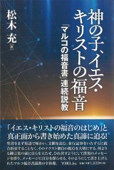 画像: 神の子、イエス・キリストの福音「マルコの福音書」連続説教 ※お取り寄せ品