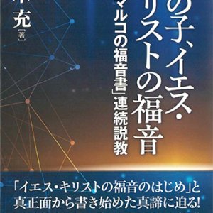 画像: 神の子、イエス・キリストの福音「マルコの福音書」連続説教 ※お取り寄せ品