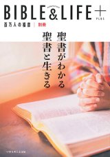 画像: [万人の福音別冊]BIBLE＆LIFE＋（PLUS）聖書がわかる 聖書と生きる  ※お取り寄せ品