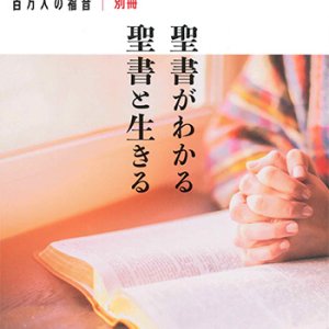 画像: [万人の福音別冊]BIBLE＆LIFE＋（PLUS）聖書がわかる 聖書と生きる  ※お取り寄せ品