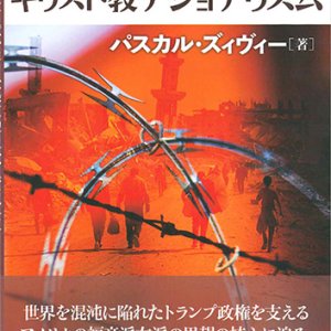 画像: キリスト教シオニズムとキリスト教ナショナリズム  ※お取り寄せ品